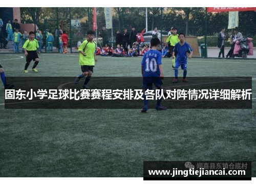 固东小学足球比赛赛程安排及各队对阵情况详细解析