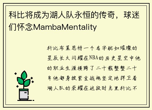 科比将成为湖人队永恒的传奇，球迷们怀念MambaMentality