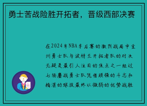 勇士苦战险胜开拓者，晋级西部决赛