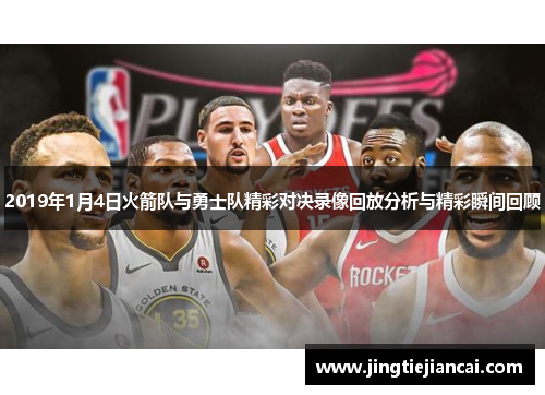 2019年1月4日火箭队与勇士队精彩对决录像回放分析与精彩瞬间回顾