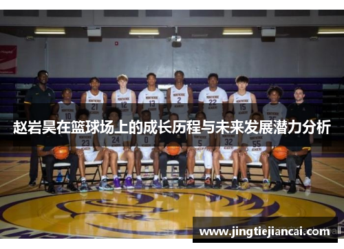 赵岩昊在篮球场上的成长历程与未来发展潜力分析