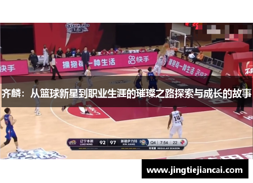 齐麟：从篮球新星到职业生涯的璀璨之路探索与成长的故事