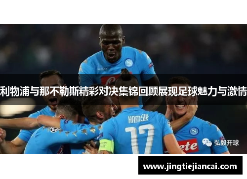 利物浦与那不勒斯精彩对决集锦回顾展现足球魅力与激情