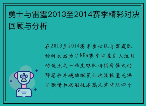 勇士与雷霆2013至2014赛季精彩对决回顾与分析