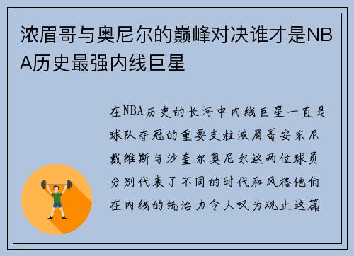 浓眉哥与奥尼尔的巅峰对决谁才是NBA历史最强内线巨星